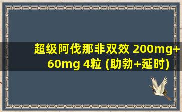 超级阿伐那非双效 200mg+60mg 4粒 (助勃+延时)